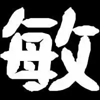 帮我做个敏字