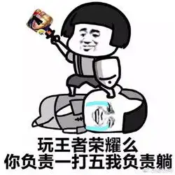 王者荣耀禁玩表情包下载王者荣耀禁玩表情包高清无水印极光下载站