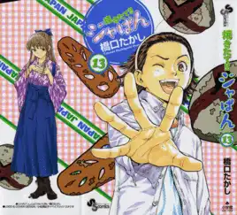 今天小熊要推荐一部关于面包的漫画日式面包王,日本少年漫画家桥口隆志所创作的漫画讲述一个拥有太阳之手的少年东和马,如何运用温暖的双手手,为日本人创造出代表日本的面包这是一部不那么大众化的作品,但却是吃货们的最爱