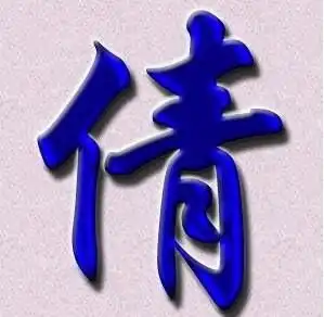 倩