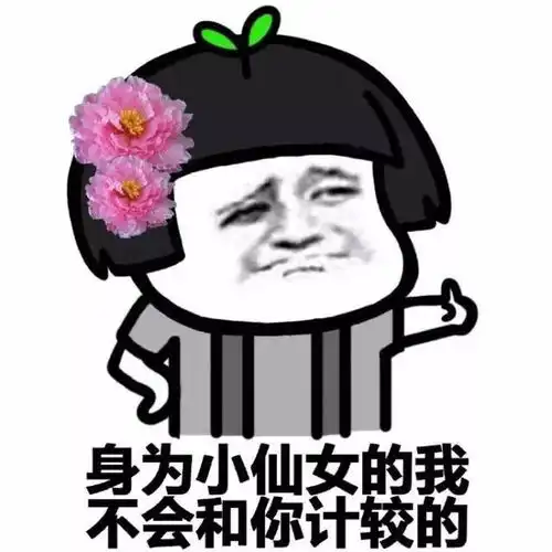 聊天必备表情包之小仙女,不存在的