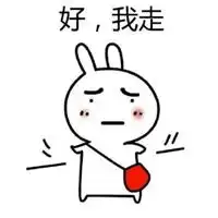 好那我走表情包