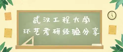 如何做到在武汉工程大学环艺考研,一次成功上岸