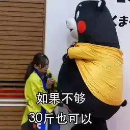 表情包我愿用身上20斤肉换取2019整年的财源滚滚