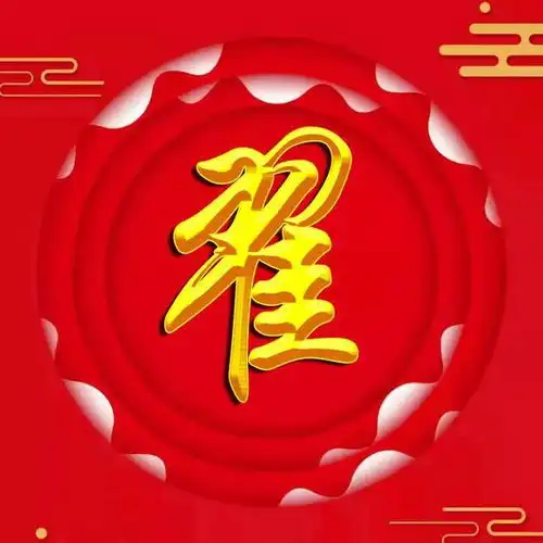 红色喜庆的烫金大字姓氏微信头像