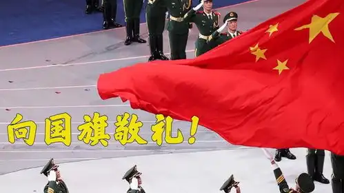向国旗敬礼