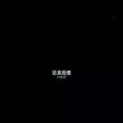 断情微丧背景图你不用展示近三天的朋友圈,我一天也不想看