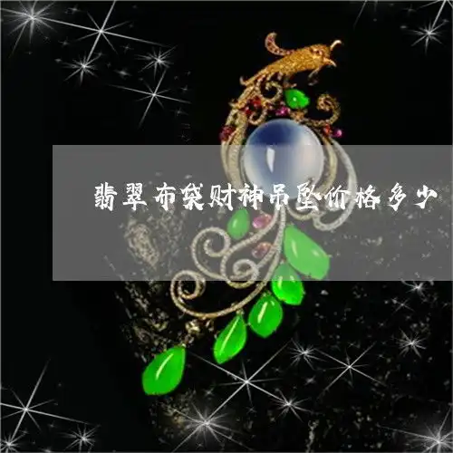 翡翠布袋财神吊坠价格多少布袋佛翡翠雕工