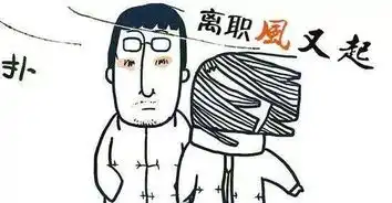 戳心问答离职跳槽,糗事百科