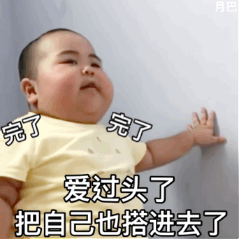 精选一组可爱表情包完了,爱过头连自己都搭进去了