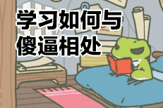 研究蛙儿子