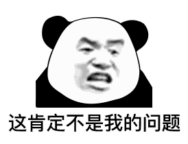 熊猫头表情包i这肯定不是我的问题