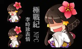 极战纪开启表情包模式