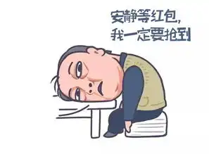 彩蛋红包到,周六都挺好