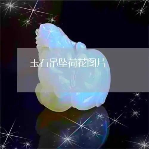 玉石吊坠荷花图片玉石吊坠荷花图片