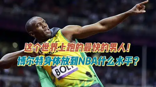 这个星球上跑得最快男人博尔特的身体放到nba,会是什么水平