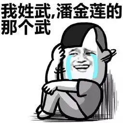 搞笑介绍自己姓氏表情包合集你好,我姓黄,红绿灯的黄