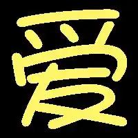 求爱和倩的字体黑背景彩字
