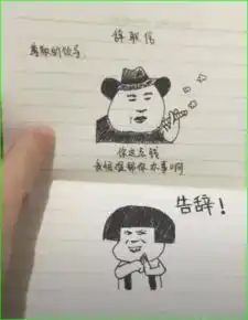 员工用表情包写辞职信,求领导们的心理阴影面积