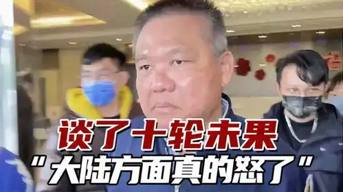 台媒谈了十轮仍未达成共识,大陆方面真的怒了