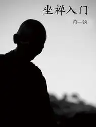 蒋一谈短篇小说坐禅入门