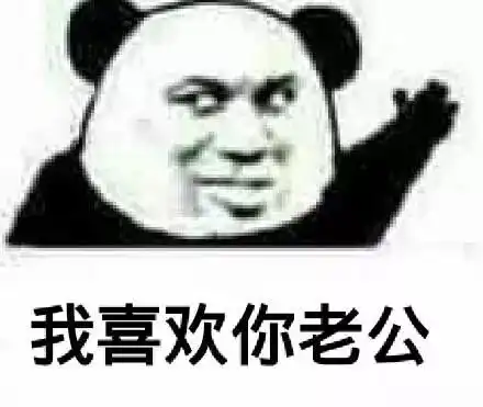 夸老公表情包好喜欢老公,我老公最帅