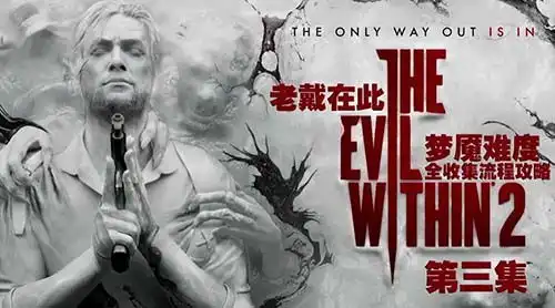 恶灵附身2第三章全收集视频攻略梦魇难度流程第三期