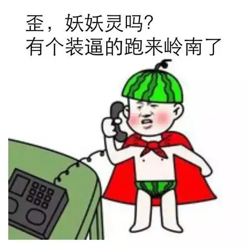 收藏丨岭南人聊天专用表情包聚焦岭南