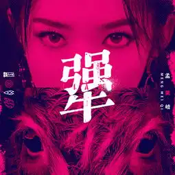 火箭少女101孟美岐ep犟qq音乐年度销量排行第一新声代女团偶像破风前行