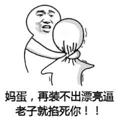 今天发现个超好玩的表情包阴阳怪气的,先掐死再说