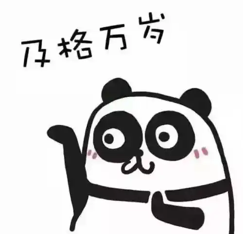 诚信考试答应我看完这篇推送就去学习