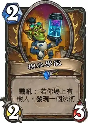 炉石传说树木学家怎么样树木学家属性介绍图鉴