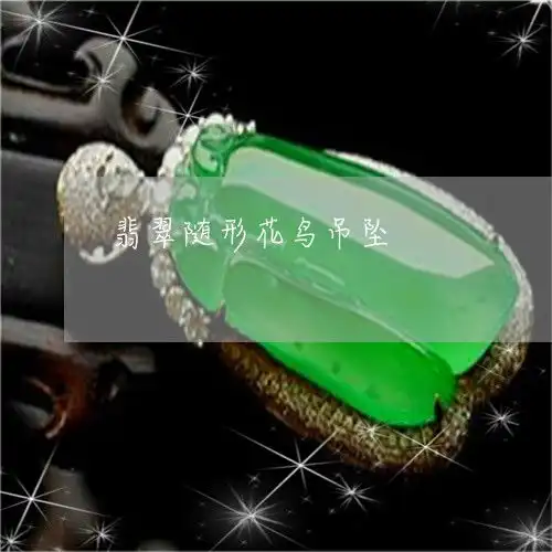 这个翡翠随形花鸟吊坠翡翠随型雕刻图片大全本月更新中翡翠