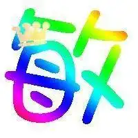 求qq炫舞戒指自定义文字敏字图片,背景透明,有点急