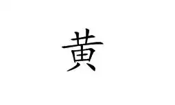 黄字用甲骨文金文大篆小篆隶书楷书怎写要清楚的图片