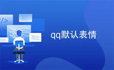 qq默认表情