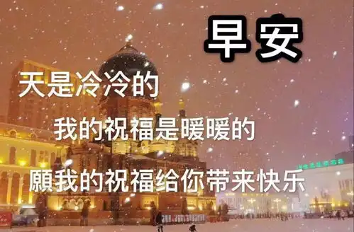 2020冬天温暖暖心的早安问候动态表情图片早上好天冷保重身体温馨的祝福短信