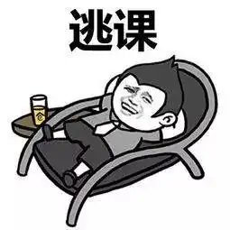 幼儿园第三天,我逃课了