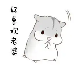 仓鼠表情包别怕,老公在呢