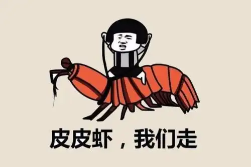 皮皮虾表情包下载皮皮虾斗图表情包高清图极光下载站