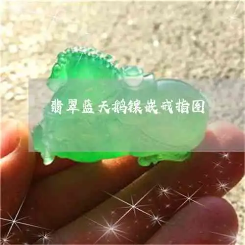 翡翠戒指寓意好的颜色有哪些全面解读翡翠戒指象征意义与更佳选择