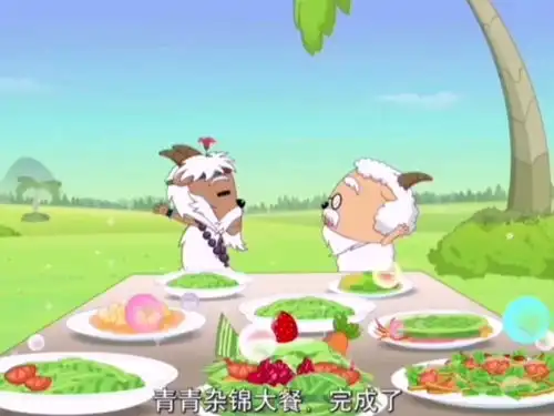喜羊羊与灰太狼开心日记一支花,刀羊的秘诀,青草大餐