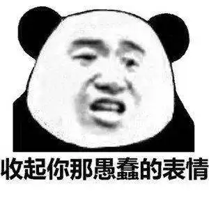 熊猫头表情包合集男人都不是好东西,除了我