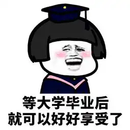 高考表情包活在当下,及时行乐