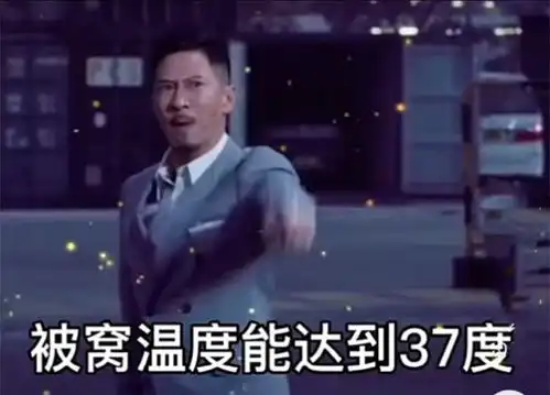 我想走近科学表情包下载听说你们女生被窝温度能达到37度我不信有啥科学依据没我想走近科学表情包图片下载v1.0嗨客手机站