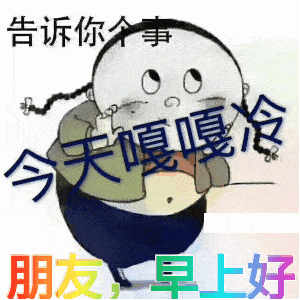 8张免打字的冬天天冷下雪早安问候祝福动态表情图片最新创意唯美冬日早上好问候动画表情图片