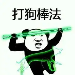 熊猫人功夫斗图表情包下载熊猫人功夫过招动态表情包下载极速下载