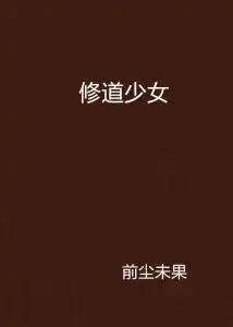 修道少女