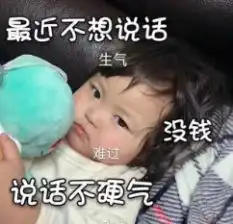 最近不想说话没钱不硬气图片下载抖音最近不想说话,没钱说话不硬气图片表情包大全下载v1.0嗨客手机站