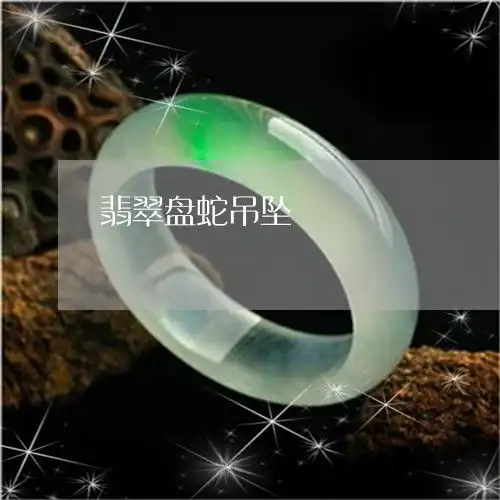翡翠盘蛇吊坠